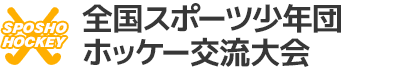 2023 全国スポーツ少年団ホッケー交流大会